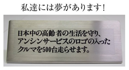 日本中の高齢者の暮らしを守りアンシンサービス24の車を500台走らせます